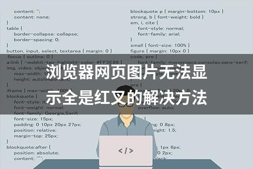 浏览器网页图片无法显示全是红叉的解决方法