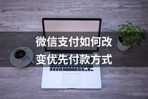 微信支付如何改变优先付款方式