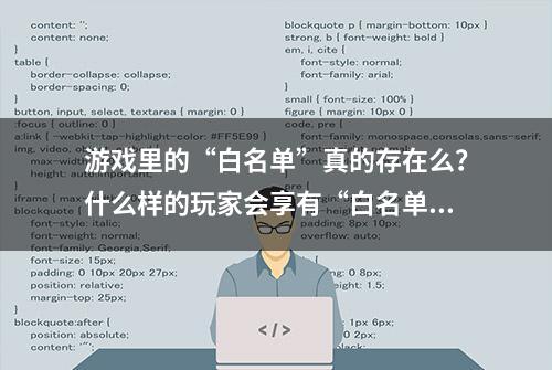 游戏里的“白名单”真的存在么？什么样的玩家会享有“白名单”呢