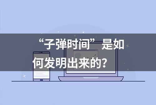 “子弹时间”是如何发明出来的？