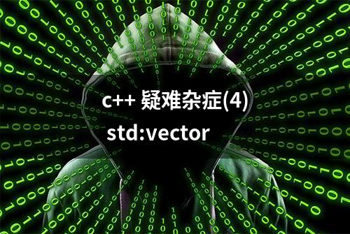 c++ 疑难杂症(4) std:vector