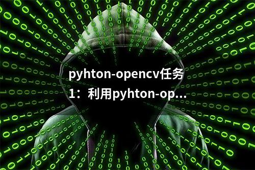 pyhton-opencv任务1：利用pyhton-opencv调用摄像头并采集图像