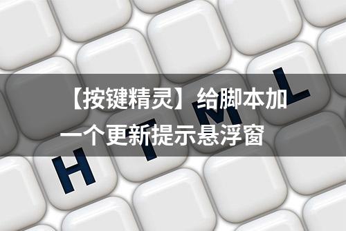 【按键精灵】给脚本加一个更新提示悬浮窗