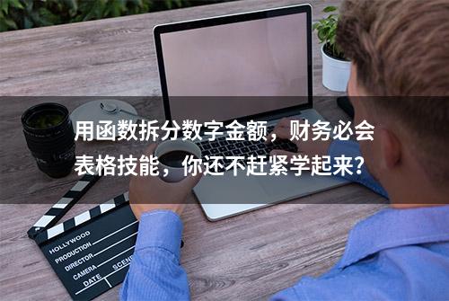 用函数拆分数字金额，财务必会表格技能，你还不赶紧学起来？