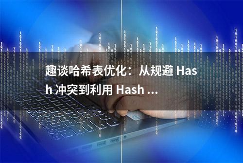 趣谈哈希表优化：从规避 Hash 冲突到利⽤ Hash 冲突