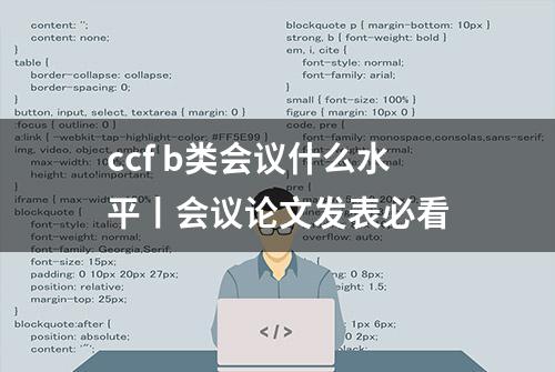 ccf b类会议什么水平丨会议论文发表必看