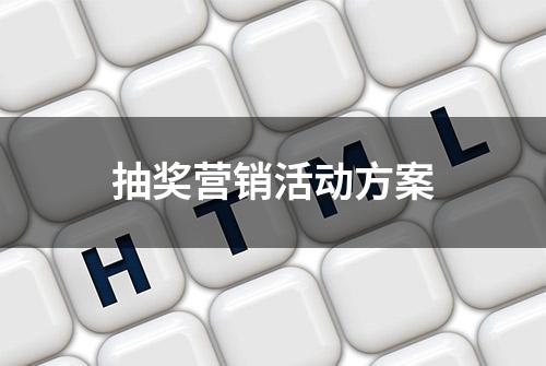 抽奖营销活动方案