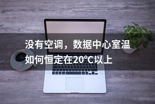 没有空调，数据中心室温如何恒定在20℃以上