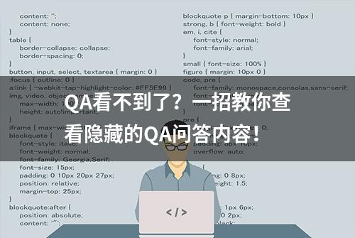 QA看不到了？一招教你查看隐藏的QA问答内容！