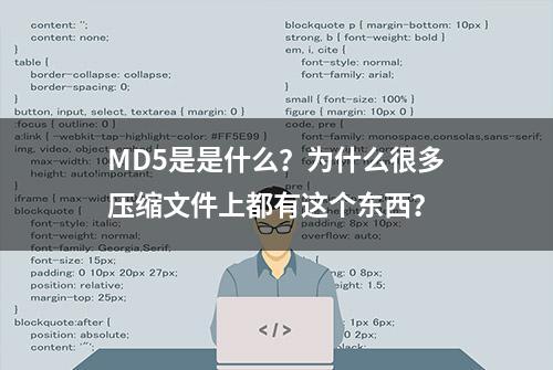 MD5是是什么？为什么很多压缩文件上都有这个东西？