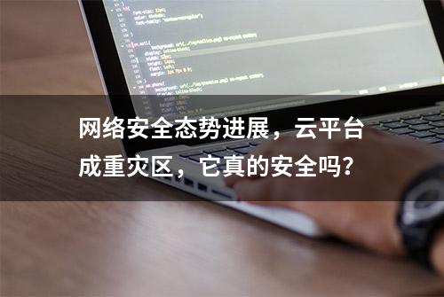 网络安全态势进展，云平台成重灾区，它真的安全吗？