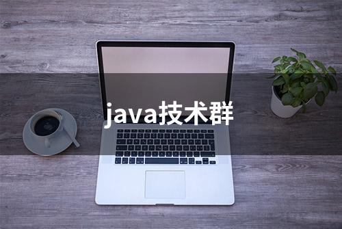 java技术群