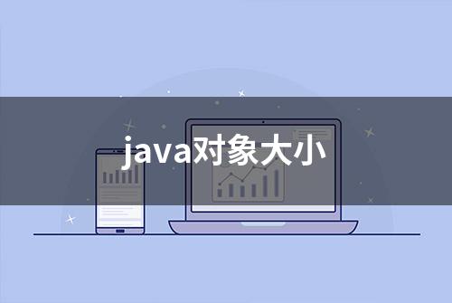 java对象大小