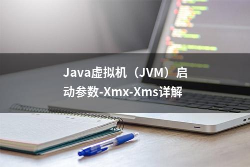 Java虚拟机（JVM）启动参数-Xmx-Xms详解