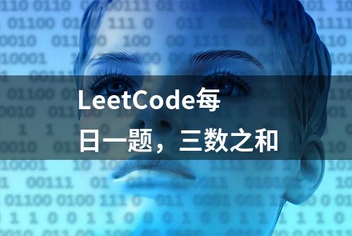 LeetCode每日一题，三数之和