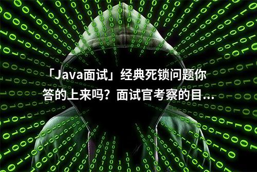 「Java面试」经典死锁问题你答的上来吗？面试官考察的目的是什么