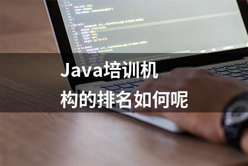 Java培训机构的排名如何呢