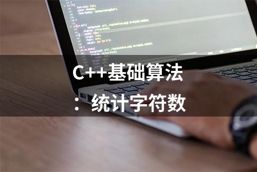 C++基础算法：统计字符数