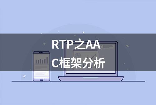 RTP之AAC框架分析