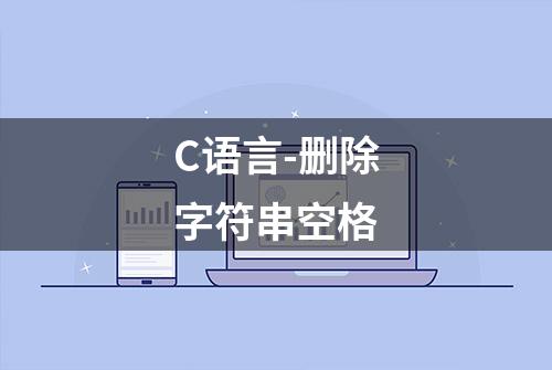 C语言-删除字符串空格