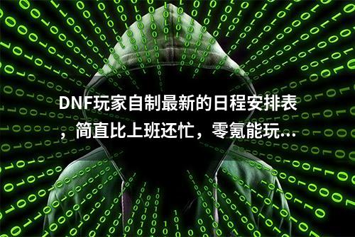 DNF玩家自制最新的日程安排表，简直比上班还忙，零氪能玩下去吗