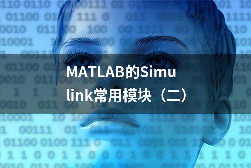 MATLAB的Simulink常用模块（二）