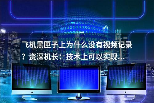 飞机黑匣子上为什么没有视频记录？资深机长：技术上可以实现，但可能影响飞行员心理