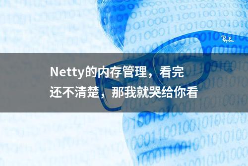 Netty的内存管理，看完还不清楚，那我就哭给你看