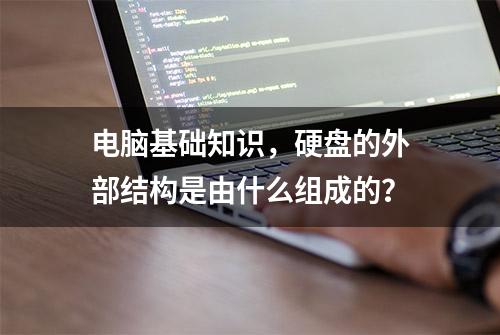 电脑基础知识，硬盘的外部结构是由什么组成的？