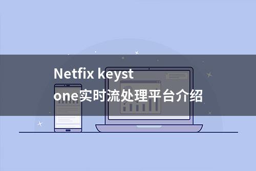 Netfix keystone实时流处理平台介绍