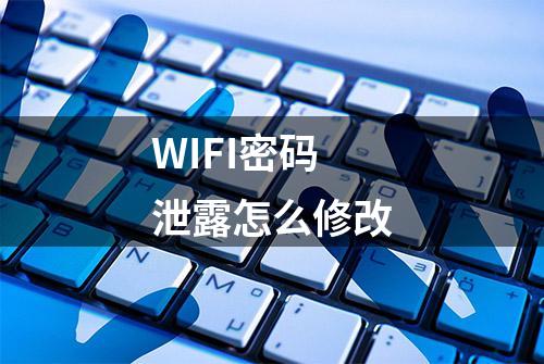 WIFI密码泄露怎么修改