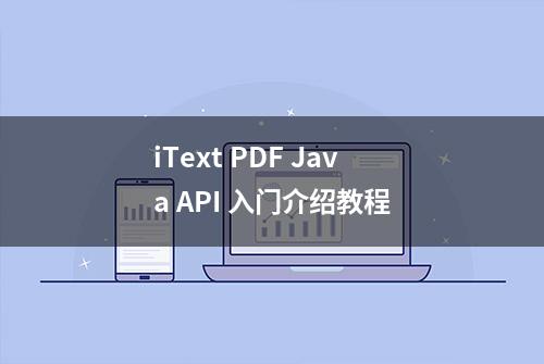 iText PDF Java API 入门介绍教程