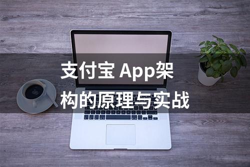 支付宝 App架构的原理与实战