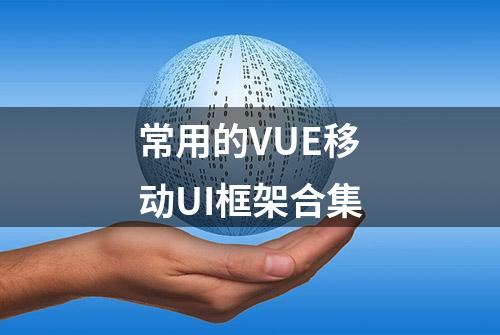 常用的VUE移动UI框架合集