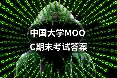 中国大学MOOC期末考试答案