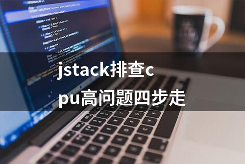 jstack排查cpu高问题四步走