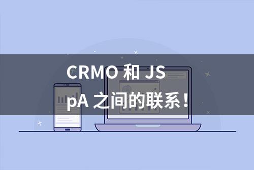 CRMO 和 JSpA 之间的联系！