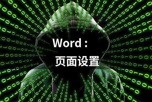 Word : 页面设置