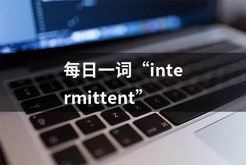 每日一词“intermittent”