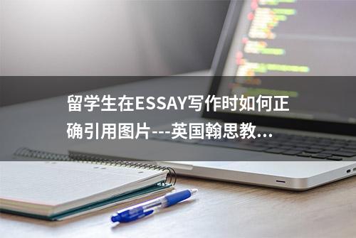 留学生在ESSAY写作时如何正确引用图片---英国翰思教育