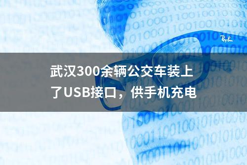 武汉300余辆公交车装上了USB接口，供手机充电