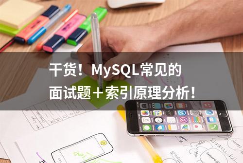 干货！MySQL常见的面试题＋索引原理分析！