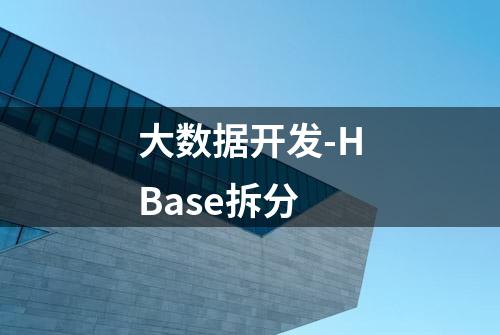 大数据开发-HBase拆分