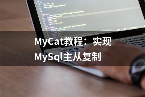 MyCat教程：实现MySql主从复制