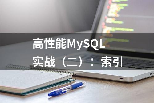 高性能MySQL实战（二）：索引