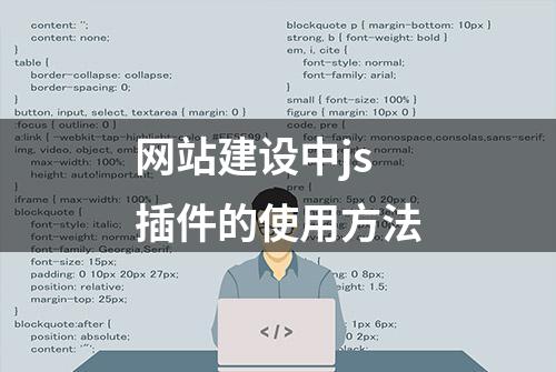 网站建设中js插件的使用方法