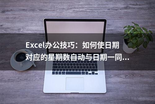 Excel办公技巧：如何使日期对应的星期数自动与日期一同显示？