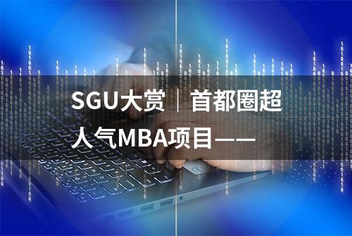 SGU大赏｜首都圈超人气MBA项目——