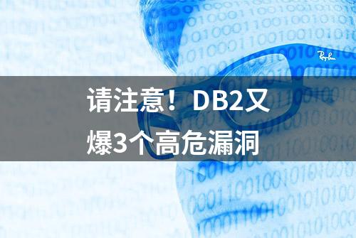 请注意！DB2又爆3个高危漏洞