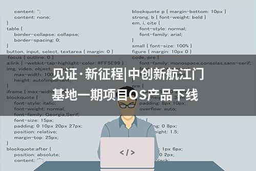 见证·新征程|中创新航江门基地一期项目OS产品下线